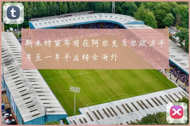 斯米特宣布将在阿尔克马尔效力半年至一年半后转会海外