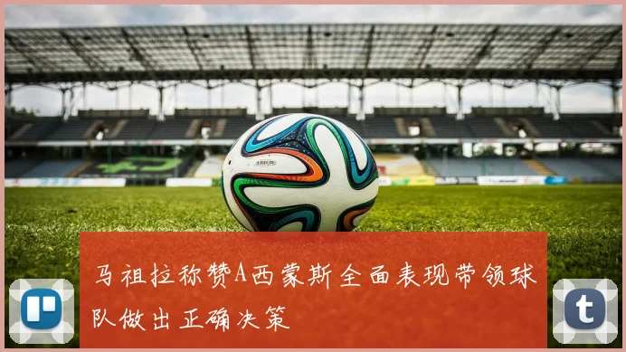 马祖拉称赞A西蒙斯全面表现带领球队做出正确决策