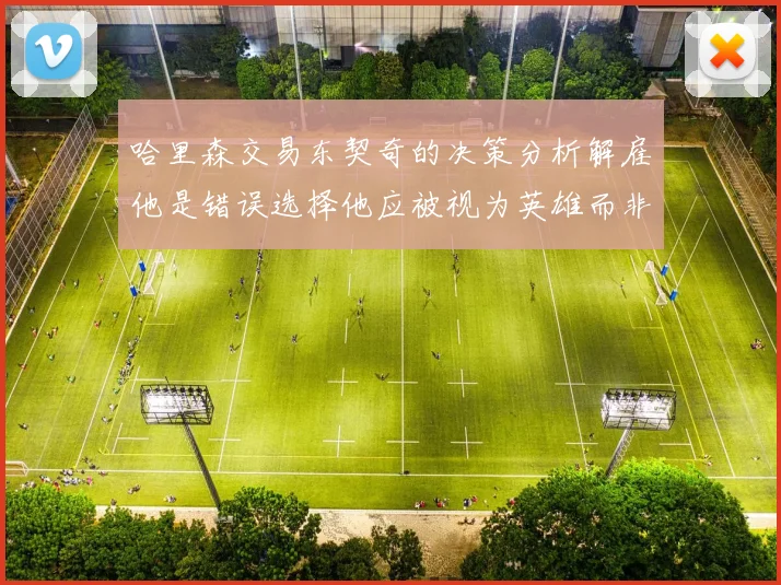 哈里森交易东契奇的决策分析解雇他是错误选择他应被视为英雄而非罪人