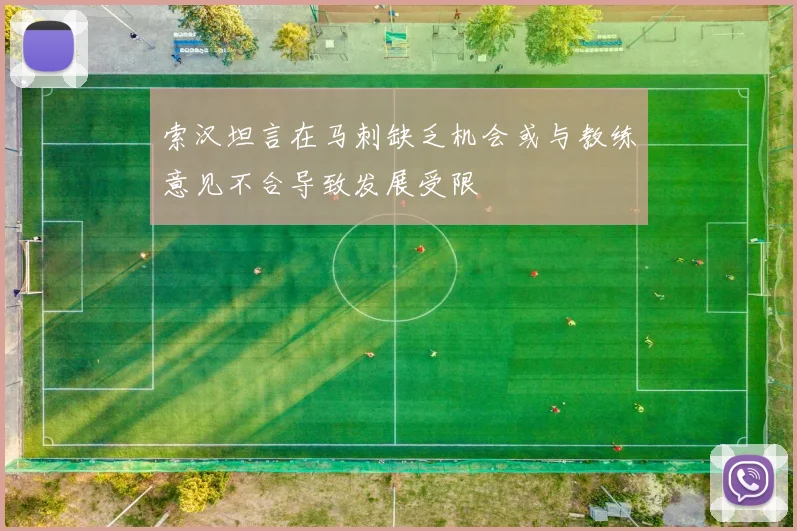 索汉坦言在马刺缺乏机会或与教练意见不合导致发展受限